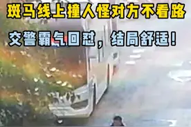 斑马线上撞人怪对方不看路，交警霸气回怼！ #文明交通携手共创 #教科书式执法视频封面