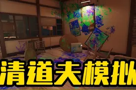 清理案发现场，突然一具尸体变成了三个！这得加钱 #单机游戏