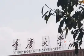 重庆高等教育再创里程碑式突破！重庆大学计算机科学、西南大学植物与动物学两大优势学科，首次跻身全球前1‰行列。#第1眼TV口说有屏视频封面