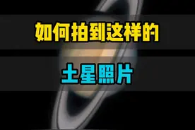 天文望远镜能拍到这样的土星吗？ #天文望远镜 #天文 #知识科普 #宇宙视频封面