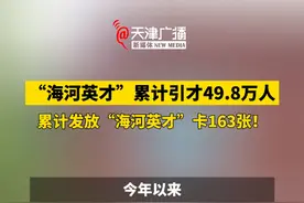 “海河英才”累计引才49.8万人 天津累计发放“海河英才”卡163张 #天津 #海河英才 #人才引进政策视频封面