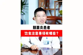 胆囊炎患者的饮食注意事项有哪些？肝 #肝癌 #乙肝病毒科普 #医学科普 @深圳市第三人民医院视频封面