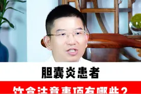 胆囊炎患者的饮食注意事项有哪些？肝 #肝癌 #乙肝病毒科普 #医学科普 @深圳市第三人民医院