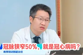 冠脉狭窄50%，就是冠心病吗? #硬核健康科普行动视频封面