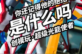 【模玩速评：创模玩超级光能使者】#光能使者 #魔动王 #宅物 #模玩 视频封面