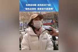 名牌运动鞋送洗后没了标！褪色还变形，我肯定不愿意#媒体精选计划 #河南dou知道视频封面