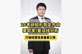 【26考研必看2】 考研形势|近7年录取率 |考研四条线！视频封面