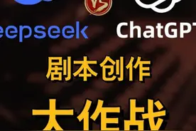 🔥【AI剧本大战】国产DeepSeek居然碾压GPT4？ 盲测两大AI神器视频封面