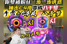 你梦被粉丝诱惑花八千抽出C4皮肤，成为梦八千！！！#cf手游视频封面