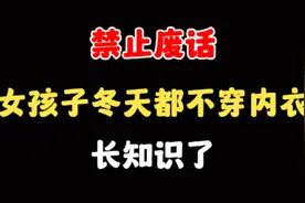 禁止废话：女孩子在冬天一般都不穿内衣 #禁止废话冷知识 #冷知识视频封面