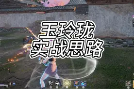 全英雄之玉玲珑实战博弈思路会手法就行 #永劫无间武道无穷视频封面
