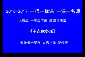 部编版一年级道德与法治下册《干点家务活》-蔡老师全国一等奖｜视频封面