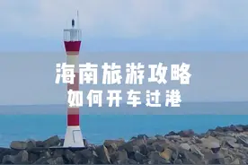 海南环岛游，如何高效连人带车从湛江到海口视频封面