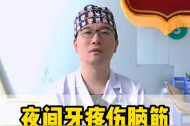 夜间牙疼伤脑筋，记住这3个小妙招 #牙疼 #牙齿 #缓解牙疼视频封面