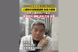 全国人大代表、中医专家宋兆普：人越快乐疾病离你越远！世界上最好的5个医生就是阳光、 睡眠、运动、 饮食、 自爱。#健康科普视频封面