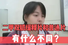 二甲双胍缓释片和普通片，有什么不同？ #二甲双胍 #硬核健康科普行动  #门诊日常视频封面