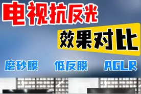 电视屏幕三种抗反光方案，哪种好？ #电视 #电视反光 #磨砂膜视频封面