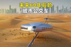 未来60年后的城市公交车竟然是这样的，设计颠覆你的认知！ #未来视频封面