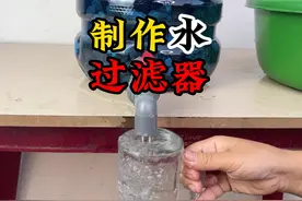怎么制作水过滤器 小伙使用简单的材料制作了一个水过滤器