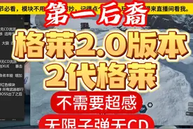 第一后裔 格莱模块2.0版本！2代格莱！视频封面