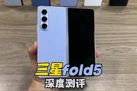 三星Fold5详评，优缺点都有，去年一万多现在6千左右 到底值不值视频封面