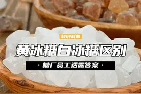 冰糖是买白色好还是黄色好？它们有啥区别？糖厂员工透露答案 （1）#冰糖 #涨知识 #生活 #生活小妙招视频封面