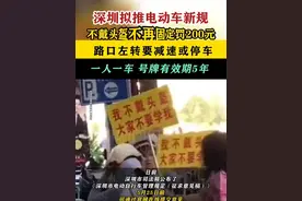 【#深圳拟推电动车新规】#深圳不戴头盔不再固定罚200元；路口左转要减速或停车；一人一车 号牌有效期5年。#深圳dou知道视频封面
