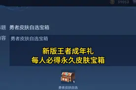 新版王者成年礼,每人必得永久皮肤宝箱 #王者荣耀视频封面