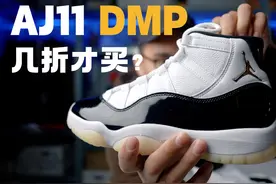 户外风当道，还有人买AJ11吗？可它是DMP啊！#AJ11 #AJ #DMP视频封面