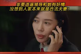 非要造谣领导和办公室主任有奸情，没想到人家本来就是合法夫妻！#北京卫视真心英雄  #余男   #练练视频封面