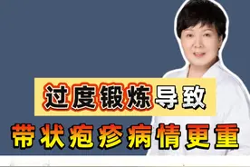 过度锻炼导致带状疱疹病情更重 #医学知识科普视频封面