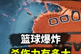 你家的篮球可能是个定时炸弹！ #篮球 #爆炸 #内容启发搜索视频封面