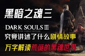 黑暗之魂3剧情故事万字解读荒诞的黑魂世界，传火是希望还是诅咒视频封面