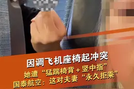 近日，有内地网民称自己乘坐香港国泰航空航班时，因调整座椅而遭到后排一对夫妇辱骂，理由是“妨碍看电视”。21日下午，国泰航空回应表示，将拒绝此事件中二位滋扰他人的乘客，未来乘搭任何国泰集团的航班。当事人金女士说，国泰航空对乘客的处理她非常满意，但是希望航空公司能够加强对空乘人员的培训，因为当时明明有其它解决方式，但是一直到冲突升级，他们才给换座位。#国泰航空 #素质 @抖音短视频视频封面