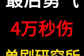 4万秒伤最后勇气单刷生命研究所！ 勇气还是很能打得视频封面