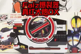 这是20年前的玩具？！555Faiz爆裂器 真红大炮DX 假面骑士555视频封面
