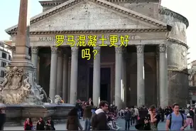 罗马混凝土更好吗？#罗马混凝土 #建筑材料 #古代工程 #耐久性视频封面