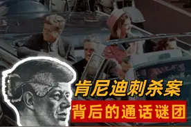 肯尼迪遇刺后，副总统和胡佛的通话，暴露了什么？ #肯尼迪 #刺杀视频封面