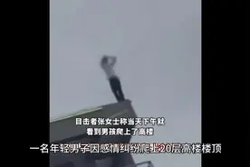 一句话致命！苏州男子劝阻轻生者反被激怒，跳楼身亡惨剧发生视频封面