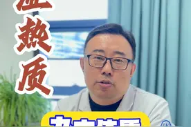 湿热质如何调理？ #余波医生 #硬核健康科普dou来说 #九大体质 #湿热视频封面