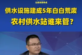 供水设施建成5年白白荒废，农村供水站谁来管?广东省水利厅:财政给补贴，区域统管或指定公司管理#广东dou知道视频封面