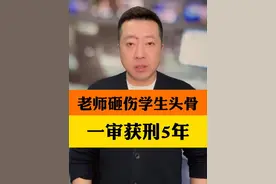 老师用三角尺砸伤学生头骨致九级伤残，涉事老师一审获刑5年 #老师打破女童头骨获刑5年视频封面