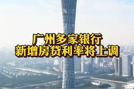 #广州多家银行新增房贷利率将上调 不得低于公积金贷款利率@抖音财经视频封面