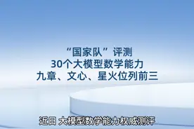 “国家队”评测30个大模型数学能力，九章、文心、星火位列前三视频封面