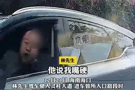 车开的好好的突然遇到逆行车辆，对方车辆不避让还态度恶劣，当事人：本来没啥事，你居然吐槟榔渣视频封面