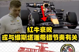 红牛衰败或与维斯塔潘带错节奏有关 #F1 #方程式赛车 #红牛视频封面