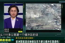欧洲国家派兵驰援乌克兰建立缓冲区靠谱吗？视频封面