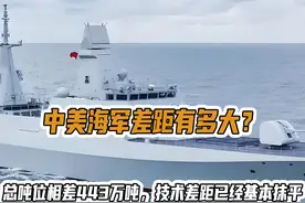 中美海军差距有多大？总吨位相差443万吨技术差距已经基本抹平视频封面