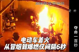 【警惕！#电动车着火从冒烟到爆燃仅间隔6秒 】2024年3月视频封面