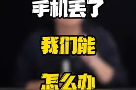 手机丢了，还能找回来吗？#玩转数码 #数码好物看鹏哥 #手机丢了还能找回来吗 #iPhone查找视频封面